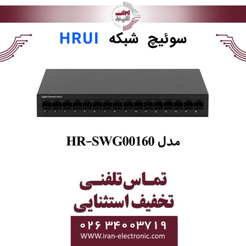 سوئیچ شبکه دسکتاپ اترنت 16 پورت اچ ار یو ای مدل HRUI HR-SWG00160 - Image 1