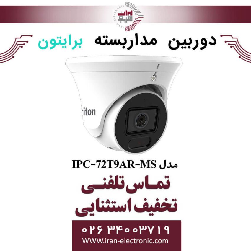دوربین مداربسته دام برایتون مدل Briton IPC-72T9AR-MS - Image 1
