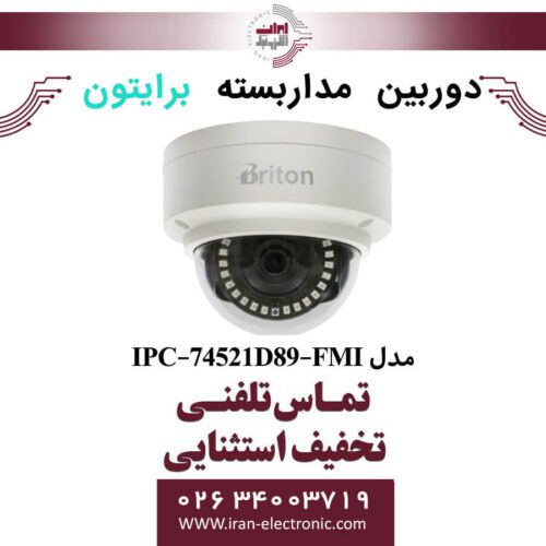 دوربین مداربسته دام برایتون مدل Briton IPC-74521D89-FMI
