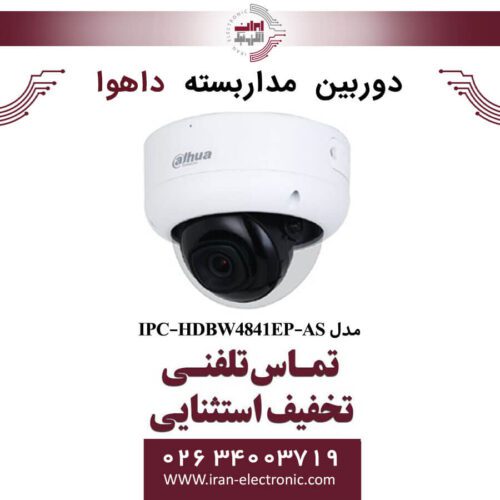دوربین مداربسته دام داهوا مدل Dahua IPC-HDBW4841EP-AS