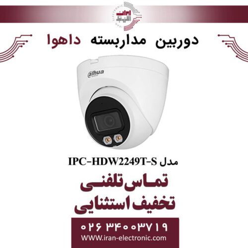 دوربین مداربسته دام داهوا مدل Dahua IPC-HDW2249T-S