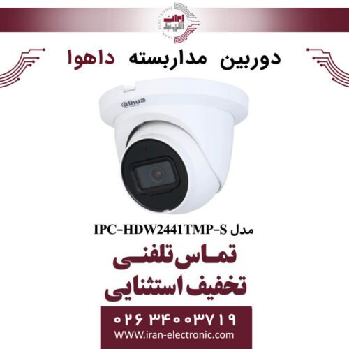 دوربین مداربسته دام داهوا مدل Dahua IPC-HDW2441TMP-S