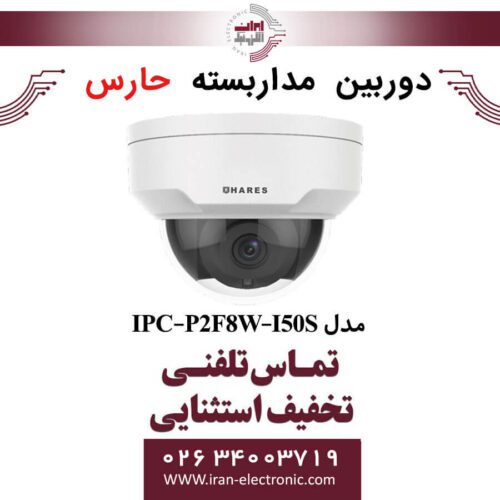 دوربین مداربسته دام حارس مدل HARES IPC-P2F8W-I50S
