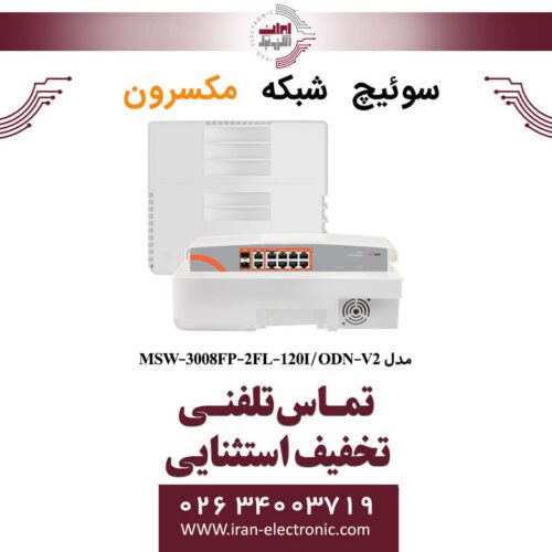 سوئیچ شبکه 8 پورت Poe مکسرون مدل Maxron MSW-3008FP-2FL-120I/ODN-V2