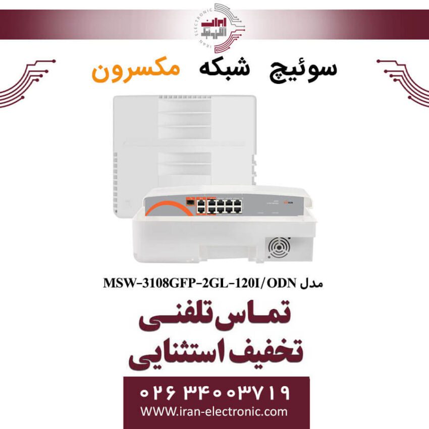 سوئیچ شبکه 8 پورت Poe مکسرون مدل Maxron MSW-3108GFP-2GL-120I/ODN - Image 1