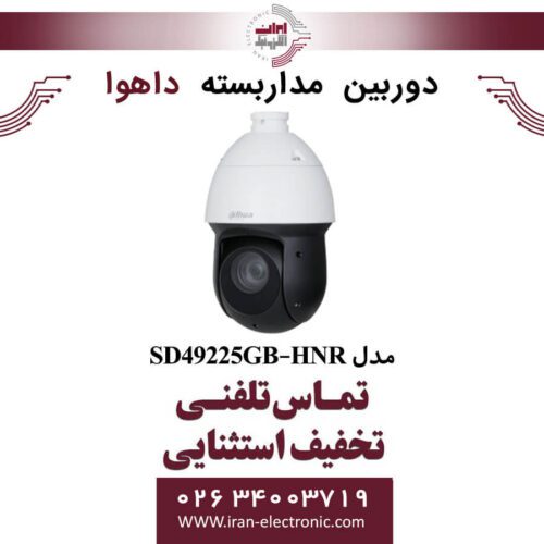 دوربین مداربسته اسپیددام داهوا مدل Dahua DH-SD49225GB-HNR