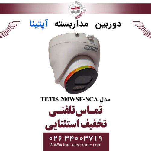 دوربین مداربسته دام آپتینا مدل Optina TETIS 200WSF-SCA