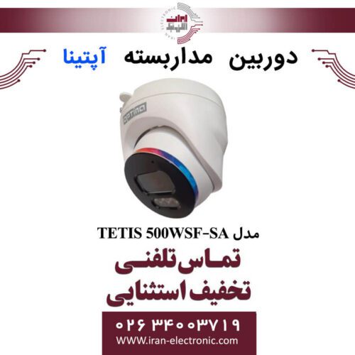 دوربین مداربسته دام آپتینا مدل Optina TETIS 500WSF-SA