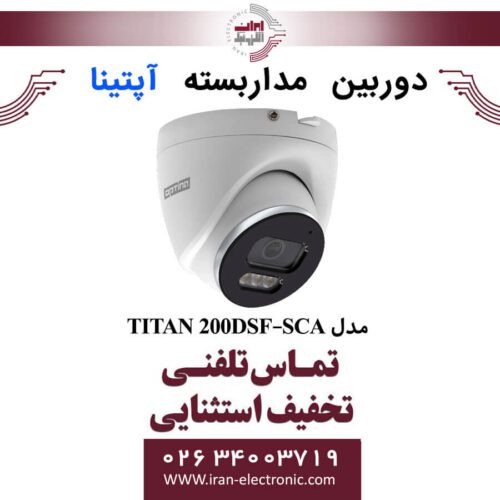 دوربین مداربسته دام آپتینا مدل Optina TITAN 200DSF-SCA