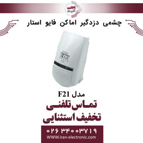 چشمی دزدگیر اماکن فایو استار مدل Five Star F21