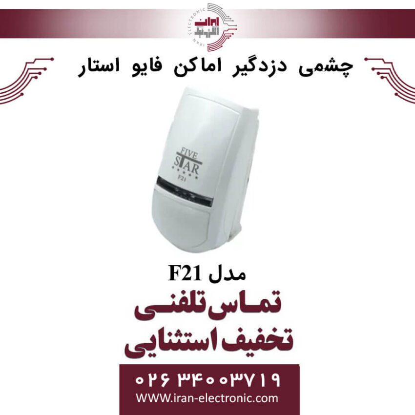 چشمی دزدگیر اماکن فایو استار مدل Five Star F21 - Image 1