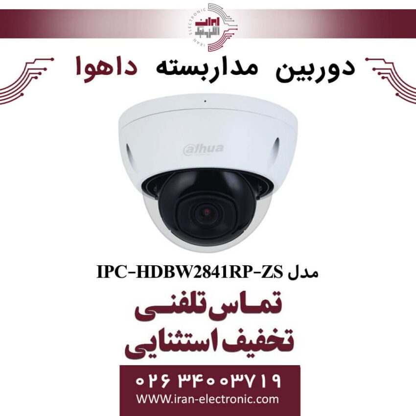 دوربین مداربسته دام داهوا مدل Dahua DH-IPC-HDBW2841RP-ZS - Image 1