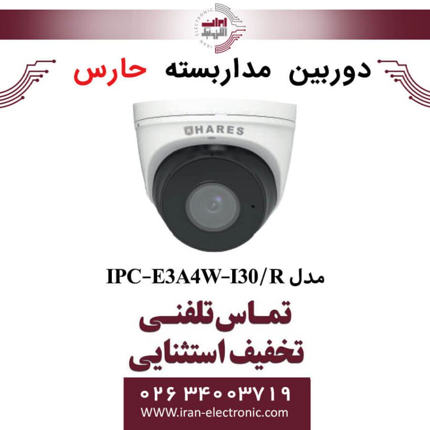 دوربین مداربسته دام حارس مدل HARES IPC-E3A4W-I30/R - Image 1