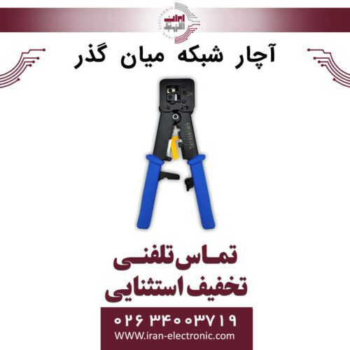 آچار شبکه میان گذر