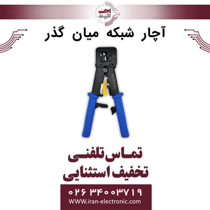 آچار شبکه میان گذر - Image 1