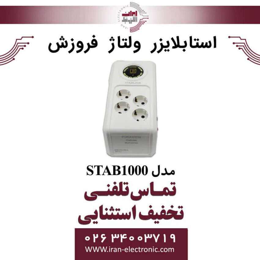 استابلایزر ولتاژ فروزش مدل FOROOZESH STAB1000 - Image 1