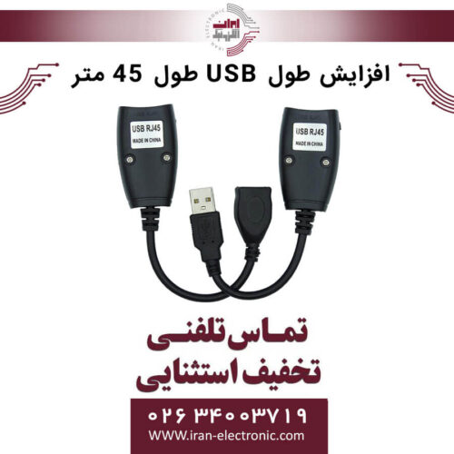 افزایش طول USB طول 45 متر