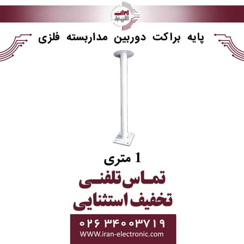 پایه براکت دوربین مداربسته فلزی 1 متری - Image 1