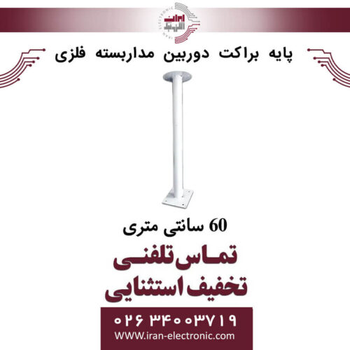 پایه براکت دوربین مداربسته فلزی 60 سانتی متری