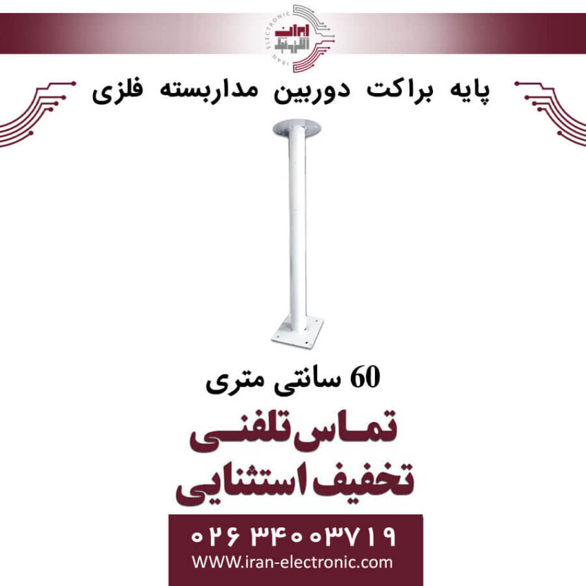 پایه براکت دوربین مداربسته فلزی 60 سانتی متری - Image 1
