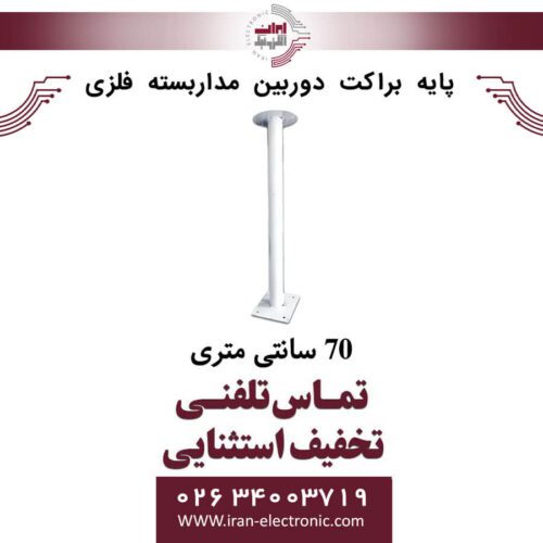 پایه براکت دوربین مداربسته فلزی 70 سانتی متری
