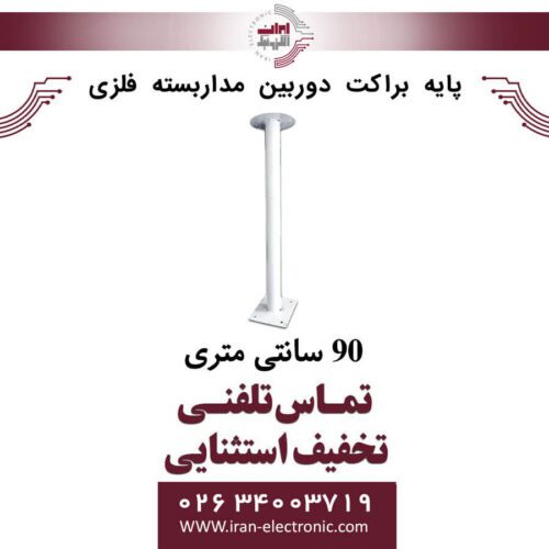 پایه براکت دوربین مداربسته فلزی 90 سانتی متری