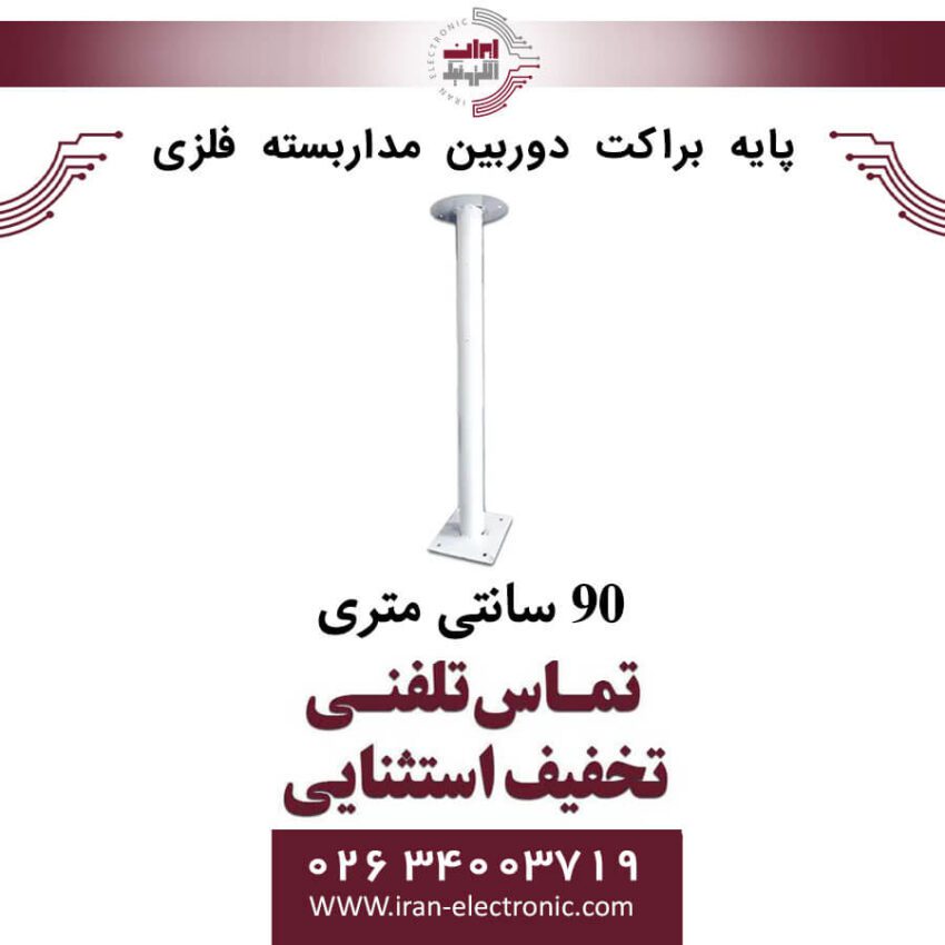 پایه براکت دوربین مداربسته فلزی 90 سانتی متری - Image 1