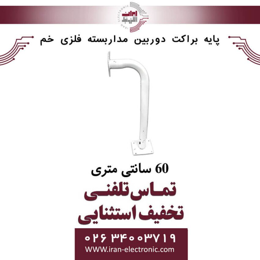 پایه براکت دوربین مداربسته فلزی خم 60 سانتی متری - Image 1