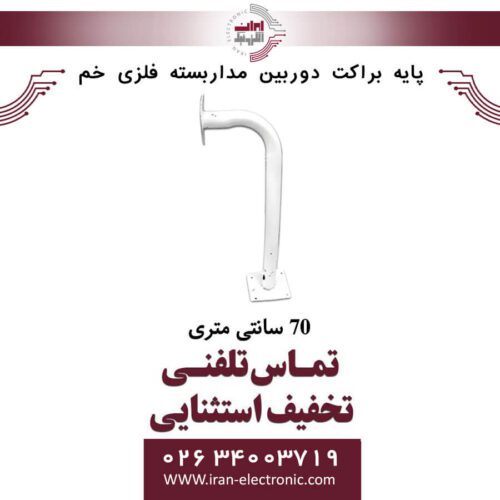 پایه براکت دوربین مداربسته فلزی خم 70 سانتی متری