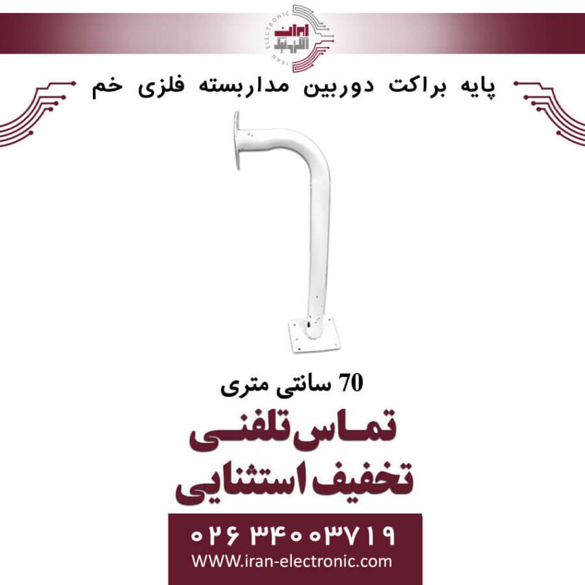 پایه براکت دوربین مداربسته فلزی خم 70 سانتی متری - Image 1