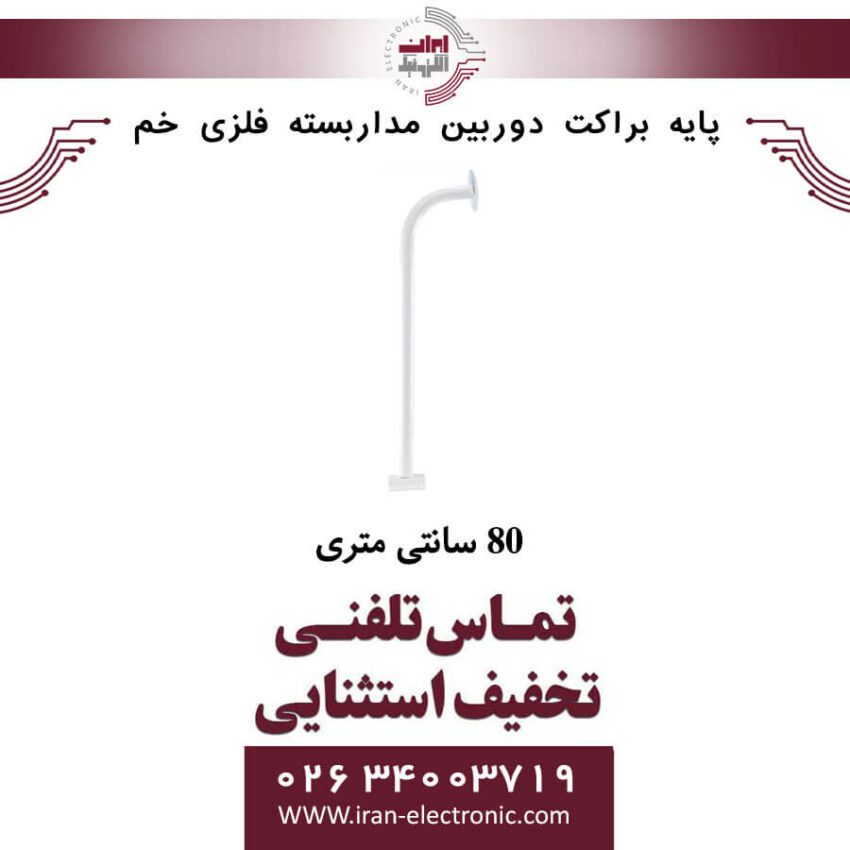 پایه براکت دوربین مداربسته فلزی خم 80 سانتی متری - Image 1
