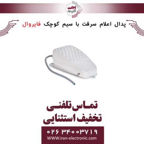 پدال اعلام سرقت با سیم کوچک فایروال Fire Wall