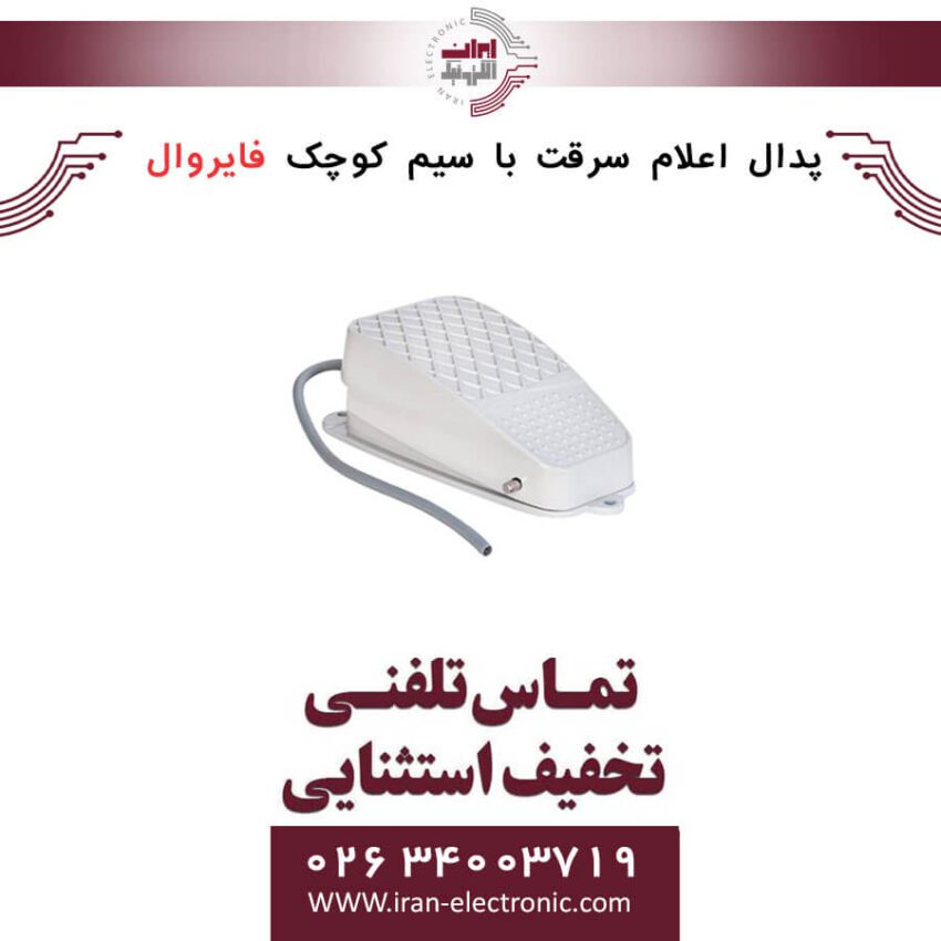 پدال اعلام سرقت با سیم کوچک فایروال Fire Wall - Image 1