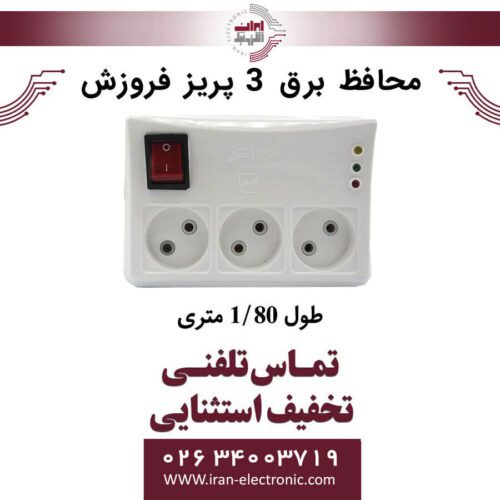 محافظ برق 3 پریز فروزش مدل FR231 طول 1/80 متری
