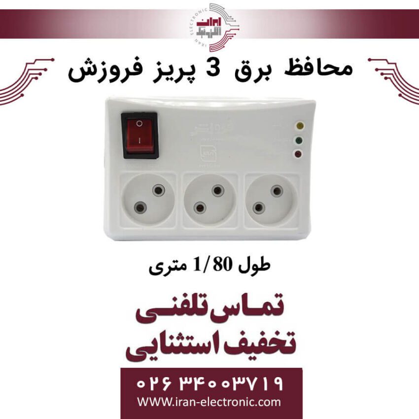 محافظ برق 3 پریز فروزش مدل FR231 طول 1/80 متری - Image 1